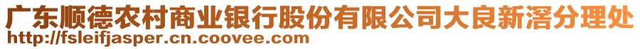 廣東順德農(nóng)村商業(yè)銀行股份有限公司大良新滘分理處