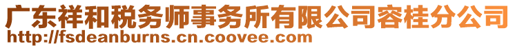 廣東祥和稅務(wù)師事務(wù)所有限公司容桂分公司