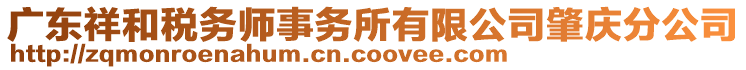 廣東祥和稅務師事務所有限公司肇慶分公司