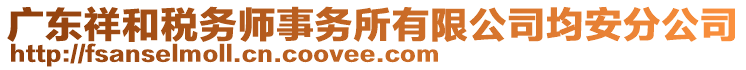 廣東祥和稅務師事務所有限公司均安分公司