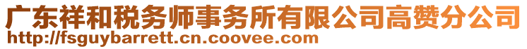 廣東祥和稅務師事務所有限公司高贊分公司