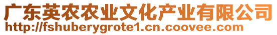廣東英農農業文化產業有限公司