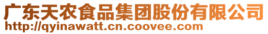廣東天農食品集團股份有限公司