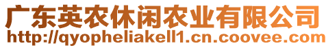 廣東英農休閑農業有限公司