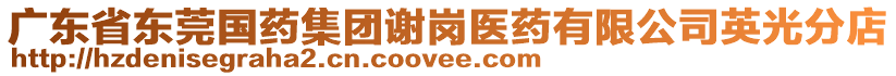 廣東省東莞國藥集團謝崗醫藥有限公司英光分店