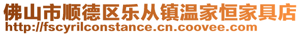 佛山市順德區樂從鎮溫家恒家具店
