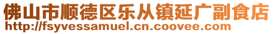 佛山市順德區(qū)樂從鎮(zhèn)延廣副食店