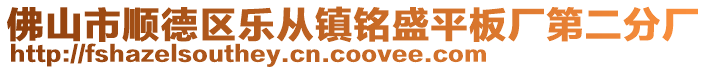 佛山市順德區(qū)樂從鎮(zhèn)銘盛平板廠第二分廠