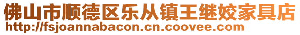 佛山市順德區樂從鎮王繼姣家具店