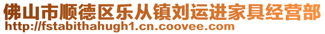 佛山市順德區樂從鎮劉運進家具經營部
