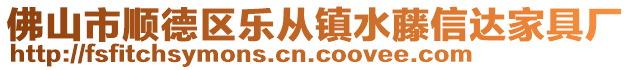 佛山市順德區(qū)樂從鎮(zhèn)水藤信達(dá)家具廠