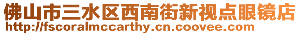 佛山市三水區西南街新視點眼鏡店