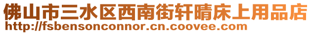 佛山市三水區(qū)西南街軒晴床上用品店