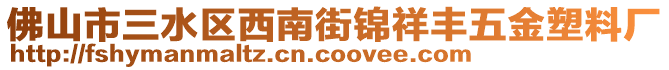 佛山市三水區(qū)西南街錦祥豐五金塑料廠