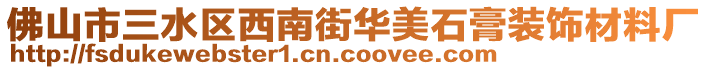 佛山市三水區(qū)西南街華美石膏裝飾材料廠