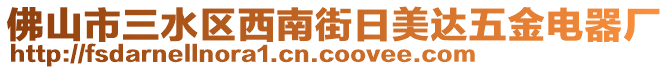 佛山市三水區(qū)西南街日美達(dá)五金電器廠