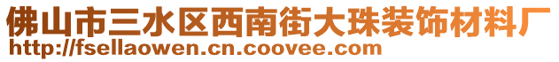 佛山市三水區(qū)西南街大珠裝飾材料廠