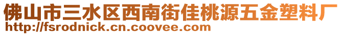 佛山市三水區(qū)西南街佳桃源五金塑料廠