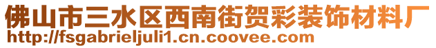 佛山市三水區(qū)西南街賀彩裝飾材料廠