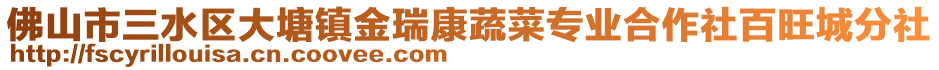 佛山市三水區(qū)大塘鎮(zhèn)金瑞康蔬菜專業(yè)合作社百旺城分社