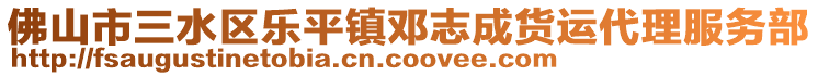 佛山市三水區(qū)樂平鎮(zhèn)鄧志成貨運代理服務部