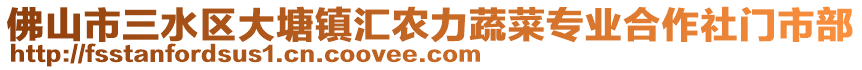 佛山市三水區(qū)大塘鎮(zhèn)匯農(nóng)力蔬菜專(zhuān)業(yè)合作社門(mén)市部