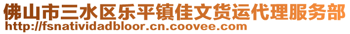 佛山市三水區(qū)樂(lè)平鎮(zhèn)佳文貨運(yùn)代理服務(wù)部