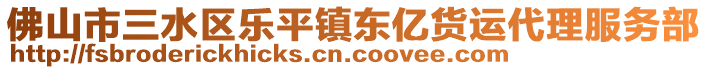 佛山市三水區(qū)樂平鎮(zhèn)東億貨運(yùn)代理服務(wù)部