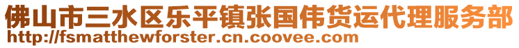 佛山市三水區(qū)樂平鎮(zhèn)張國(guó)偉貨運(yùn)代理服務(wù)部