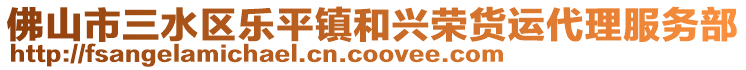 佛山市三水區(qū)樂(lè)平鎮(zhèn)和興榮貨運(yùn)代理服務(wù)部