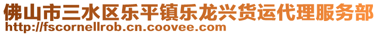 佛山市三水區(qū)樂平鎮(zhèn)樂龍興貨運代理服務(wù)部