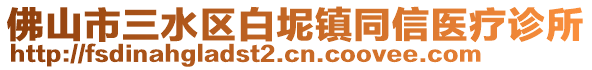 佛山市三水區(qū)白坭鎮(zhèn)同信醫(yī)療診所