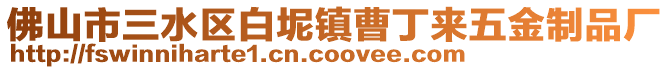 佛山市三水區(qū)白坭鎮(zhèn)曹丁來五金制品廠