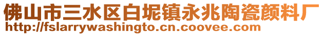 佛山市三水區(qū)白坭鎮(zhèn)永兆陶瓷顏料廠