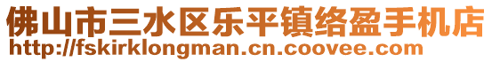 佛山市三水區(qū)樂平鎮(zhèn)絡(luò)盈手機店