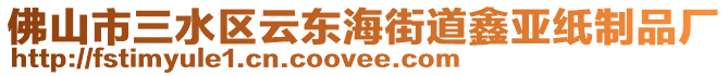 佛山市三水區(qū)云東海街道鑫亞紙制品廠(chǎng)