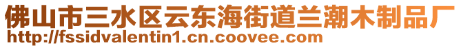 佛山市三水區(qū)云東海街道蘭潮木制品廠