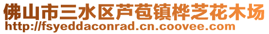 佛山市三水區(qū)蘆苞鎮(zhèn)樺芝花木場