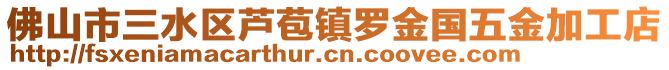 佛山市三水區(qū)蘆苞鎮(zhèn)羅金國五金加工店