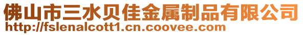 佛山市三水貝佳金屬制品有限公司