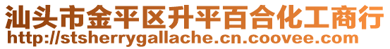 汕头市金平区升平百合化工商行