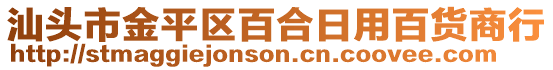 汕头市金平区百合日用百货商行