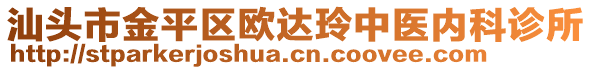 汕頭市金平區(qū)歐達玲中醫(yī)內(nèi)科診所