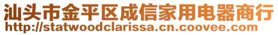 汕頭市金平區(qū)成信家用電器商行