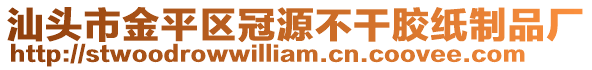 汕頭市金平區(qū)冠源不干膠紙制品廠