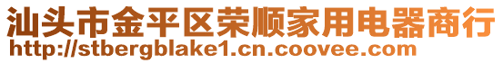汕头市金平区荣顺家用电器商行