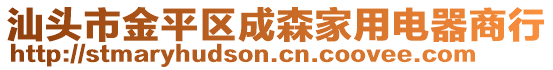 汕頭市金平區(qū)成森家用電器商行