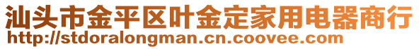 汕頭市金平區(qū)葉金定家用電器商行