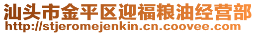 汕頭市金平區迎福糧油經營部
