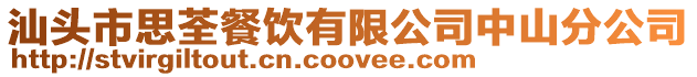 汕頭市思荃餐飲有限公司中山分公司